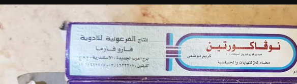 دواء نوفاكورتين 1% كريم 15جم