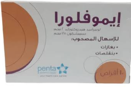 ايموفلورا 2/125مجم 10 اقراص