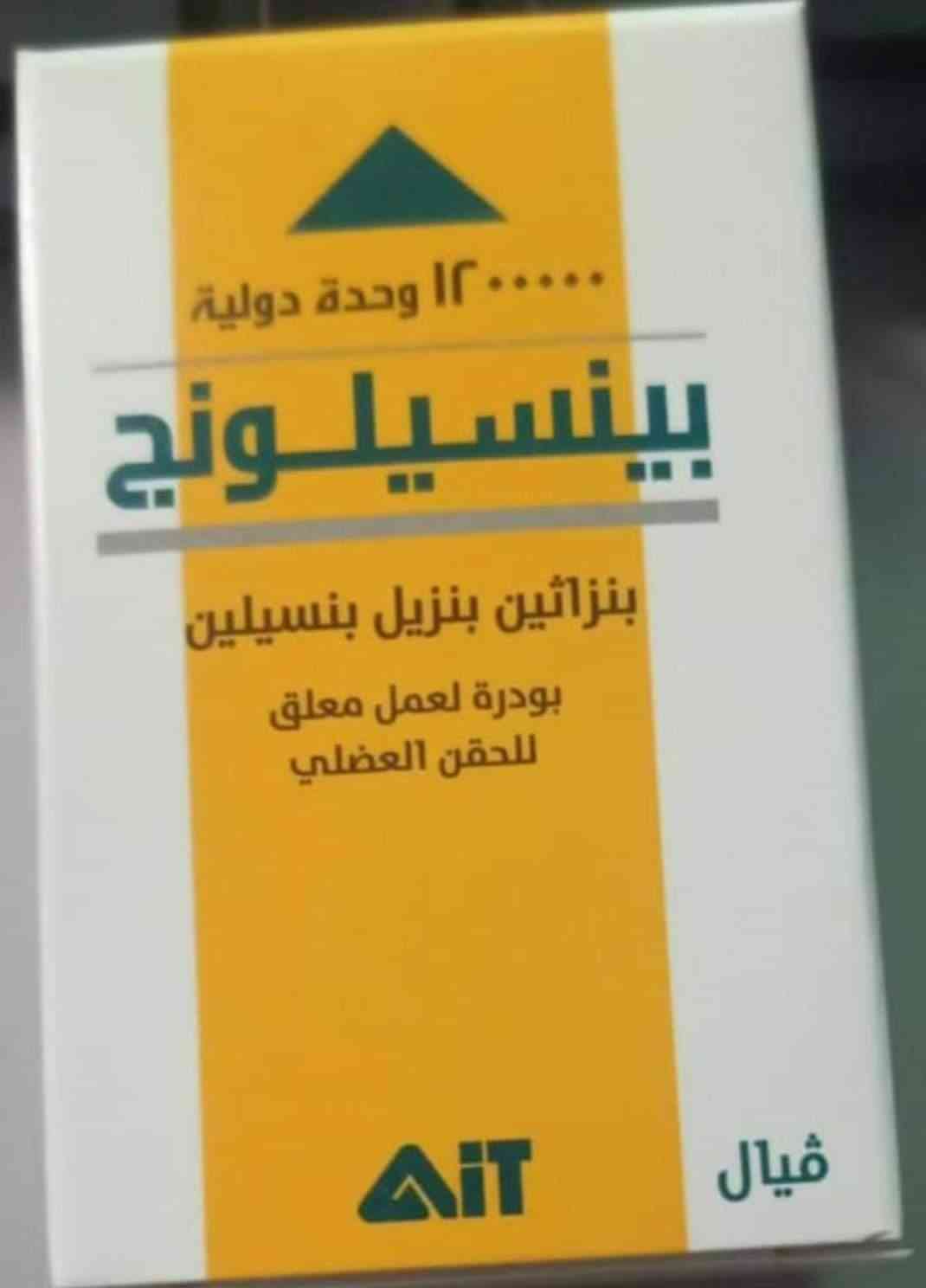 بينسيلونج 1200000 وحدة دولية فيال