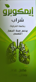 دواء امكوبرو شراب 120 مل