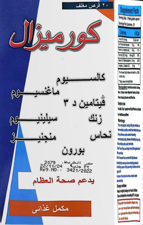 دواء كورميزال 20 قرص