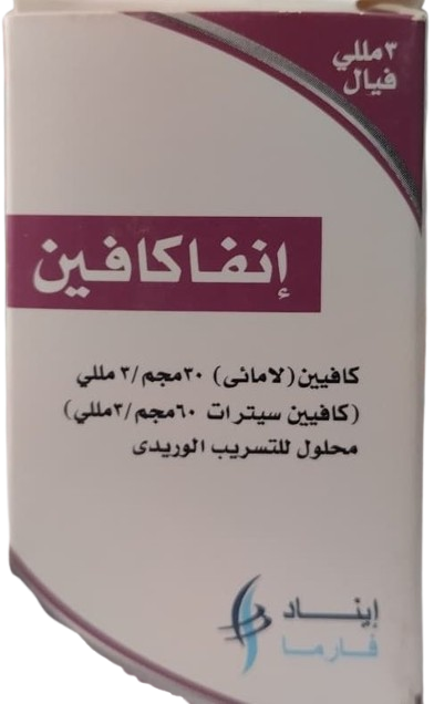 دواء اينفاكافين 10مجم/مل فيال وريدي 3 مل