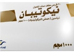 دواء نيكوتيبان 1000 مجم 20 قرص ممتد المفعول