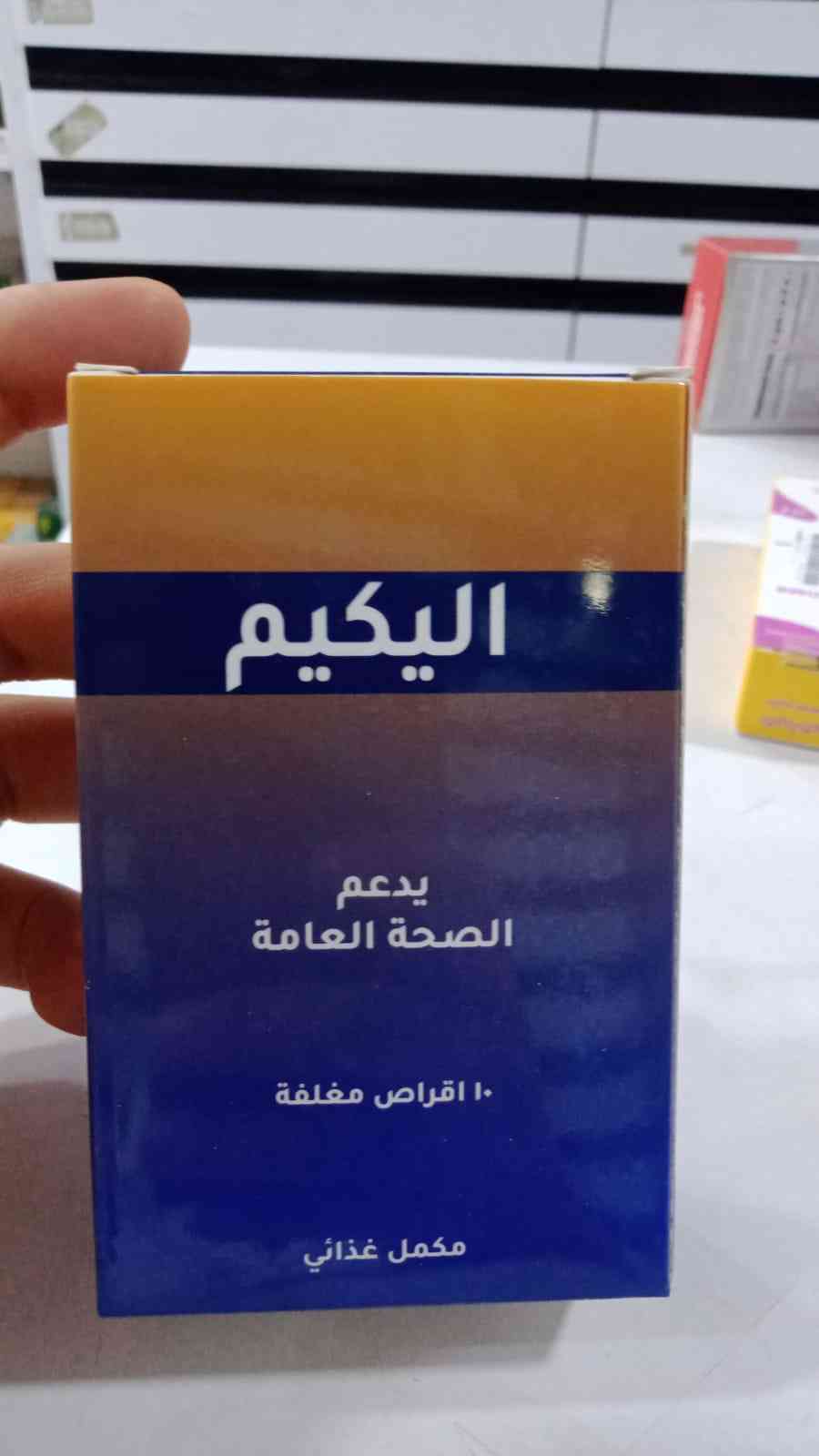 اليكيم 10 اقراص