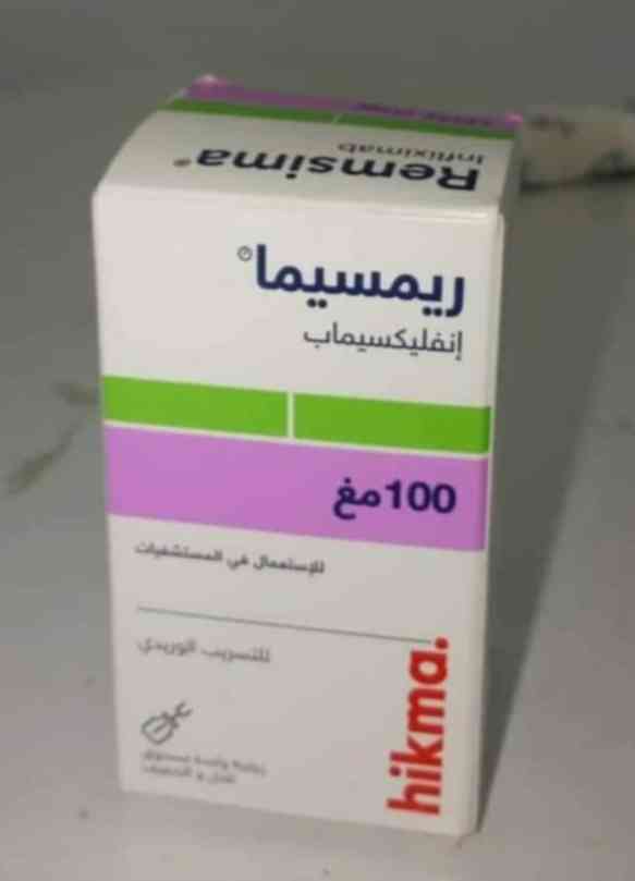 ريمسيما 100 مجم فيال وريدي