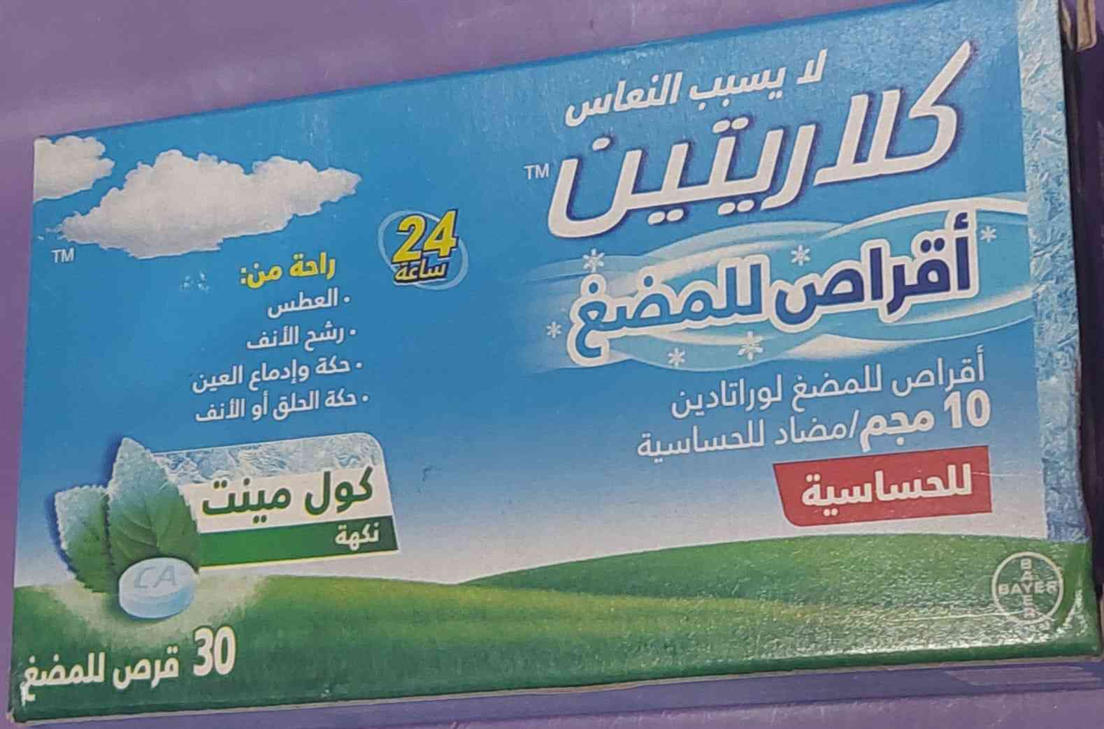 دواء كلاريتين 10 مجم 30 قرص مضغ